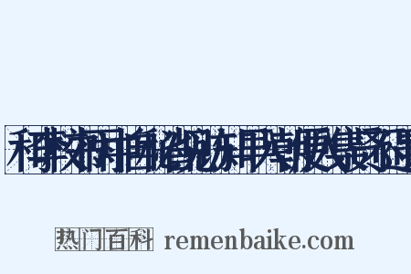和李校书雨中自秘省见访知早入朝便入集贤不遇诗是什么意思的图片